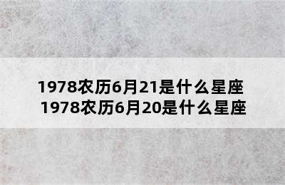 1978农历6月21是什么星座 1978农历6月20是什么星座